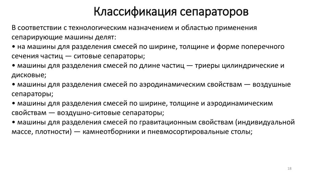 Классификация сепараторов