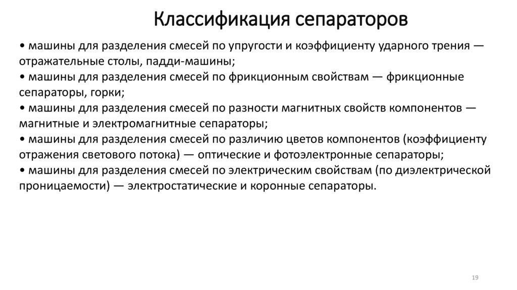 Классификация сепараторов