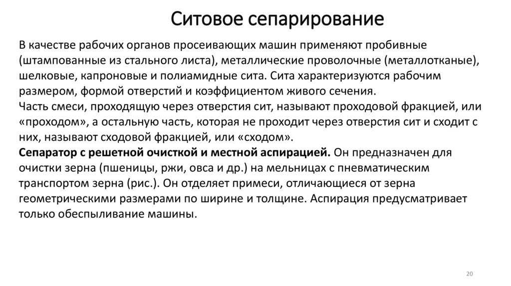 Ситовое сепарирование