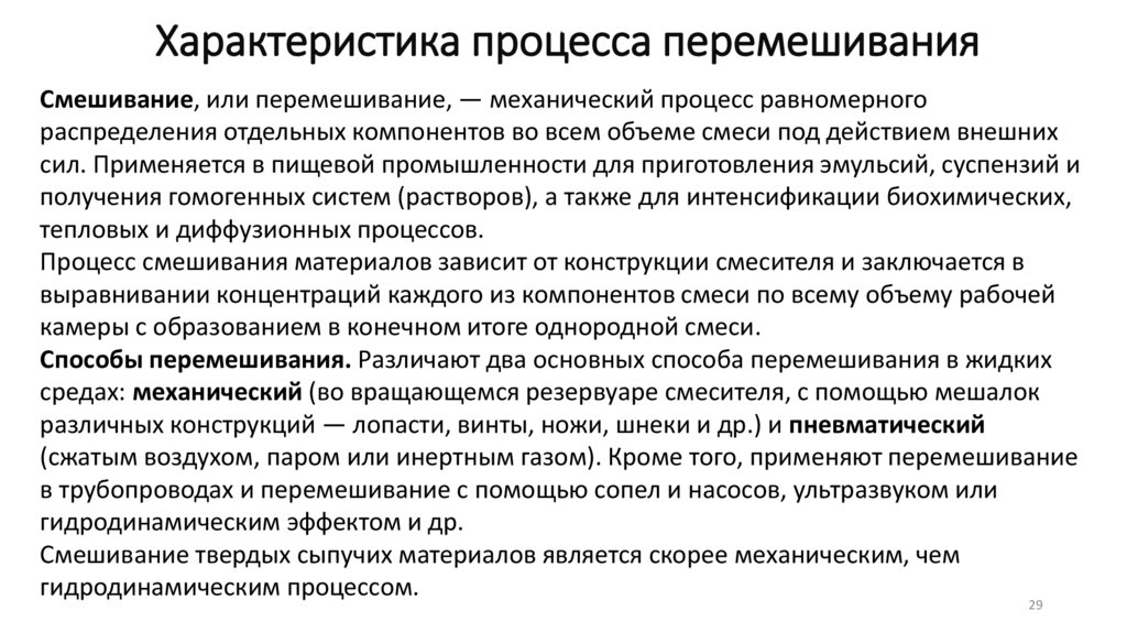 Характеристика процесса перемешивания