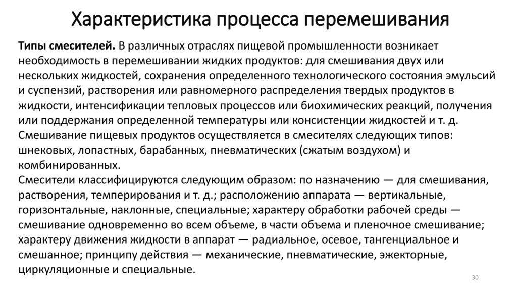 Характеристика процесса перемешивания