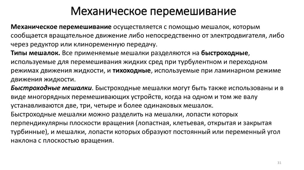 Механическое перемешивание