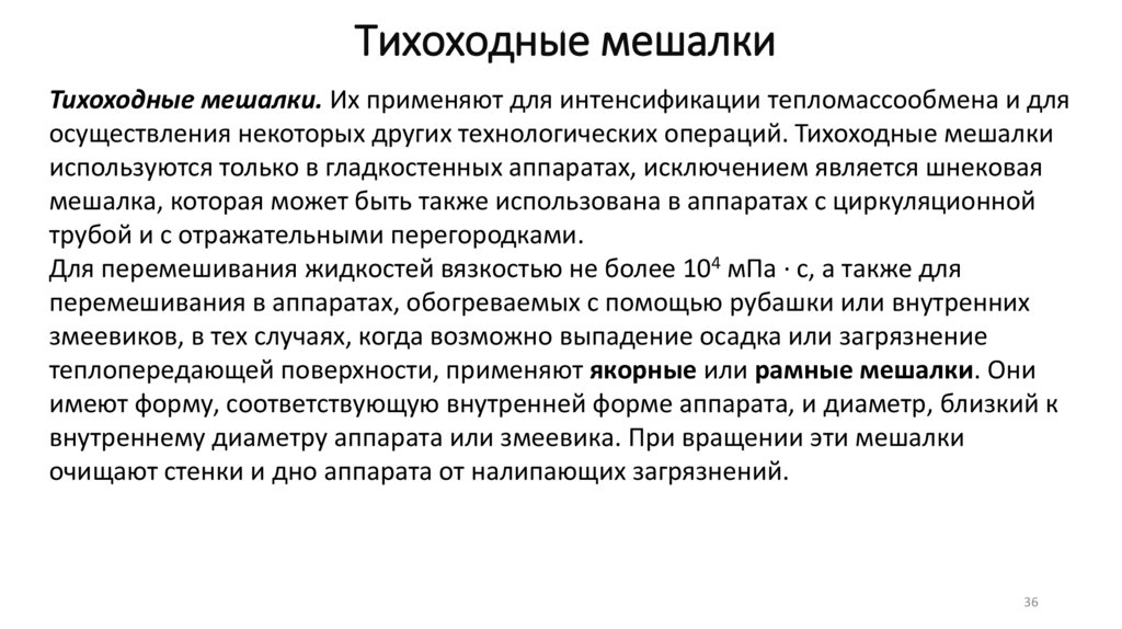 Тихоходные мешалки