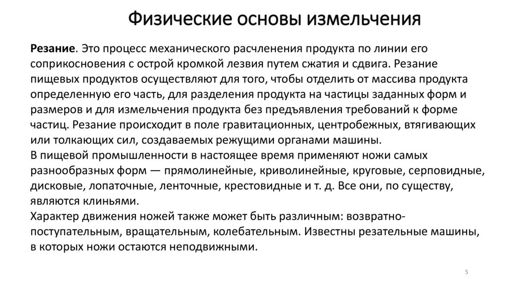 Физические основы измельчения