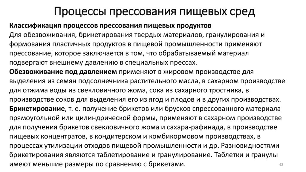 Процессы прессования пищевых сред