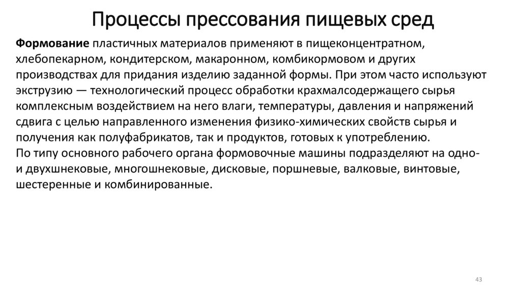 Процессы прессования пищевых сред