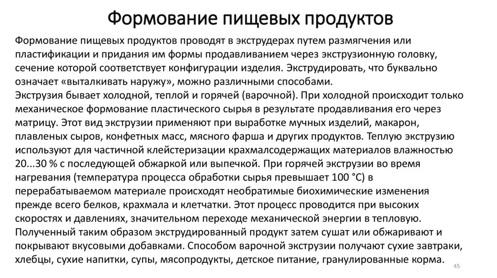 Формование пищевых продуктов