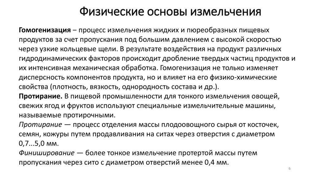 Физические основы измельчения