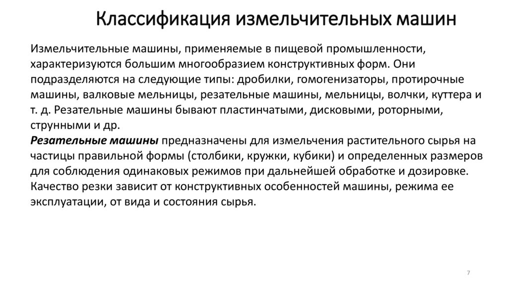 Классификация измельчительных машин