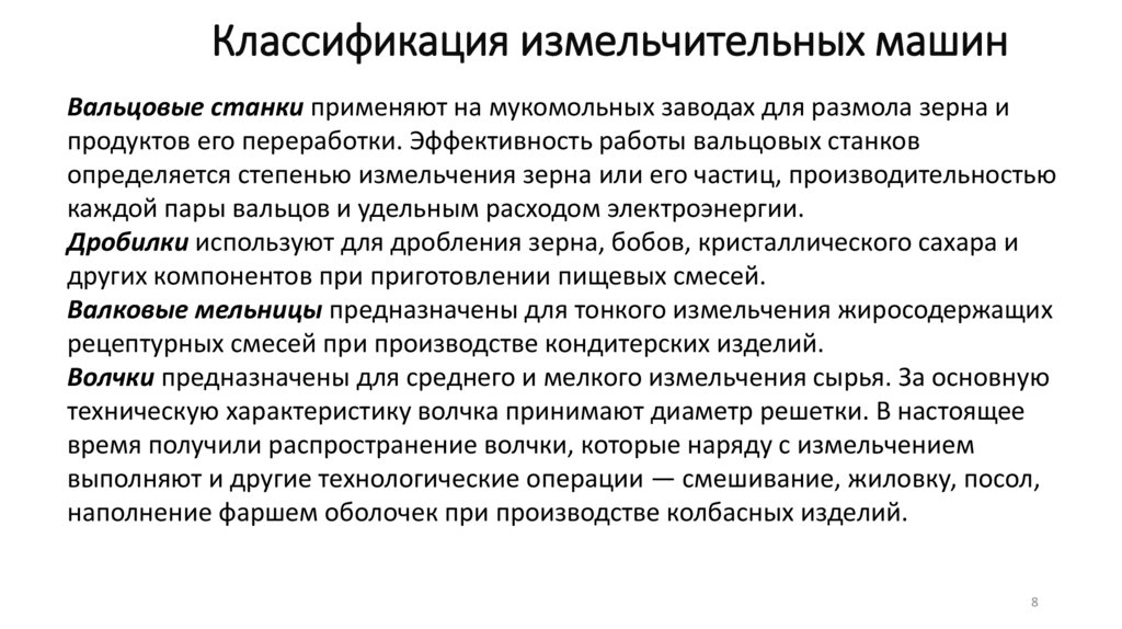 Классификация измельчительных машин