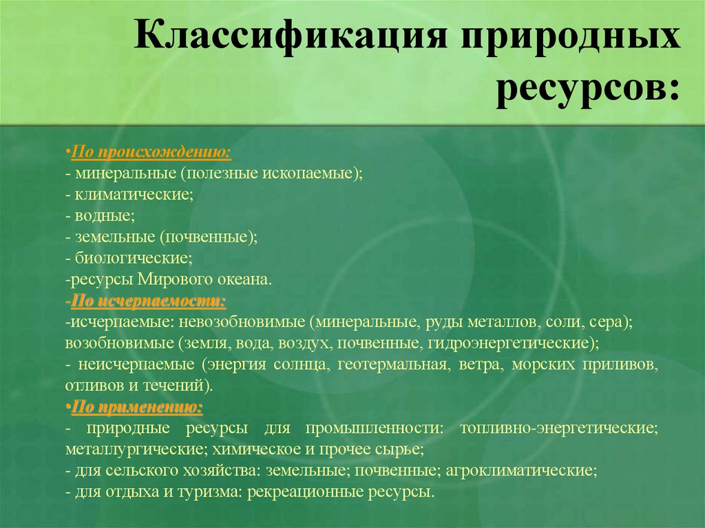 Классификация природных ресурсов: