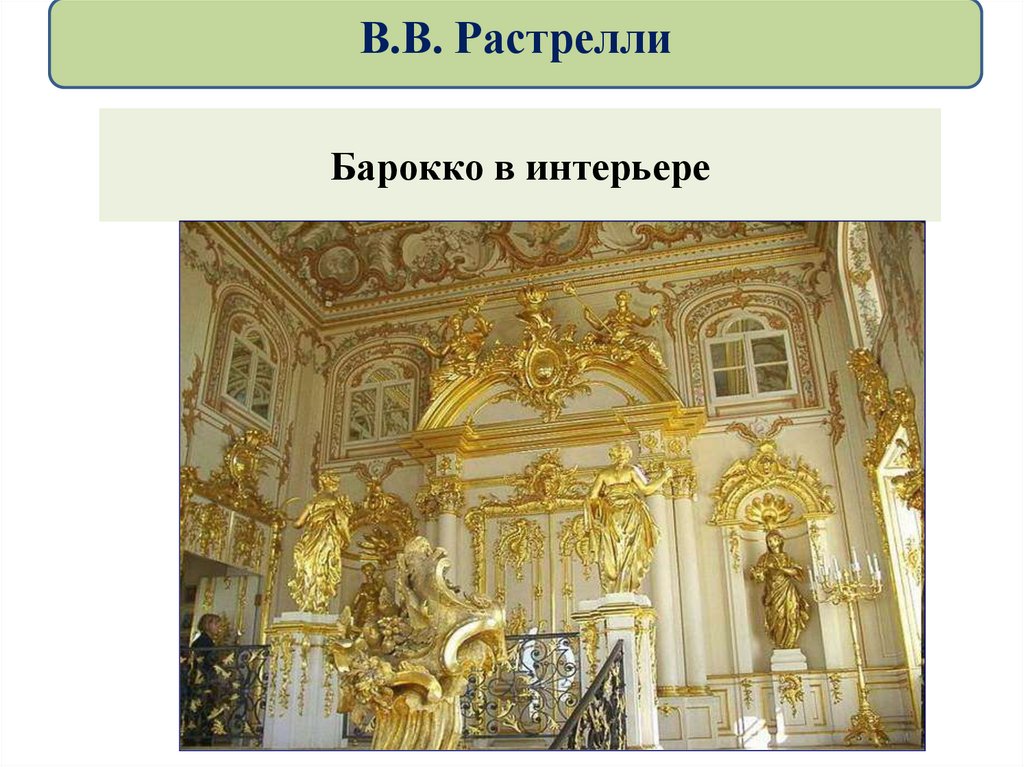 Барокко в интерьере