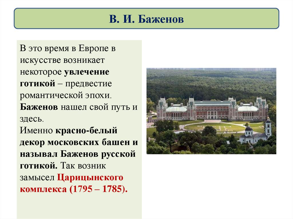 В. И. Баженов