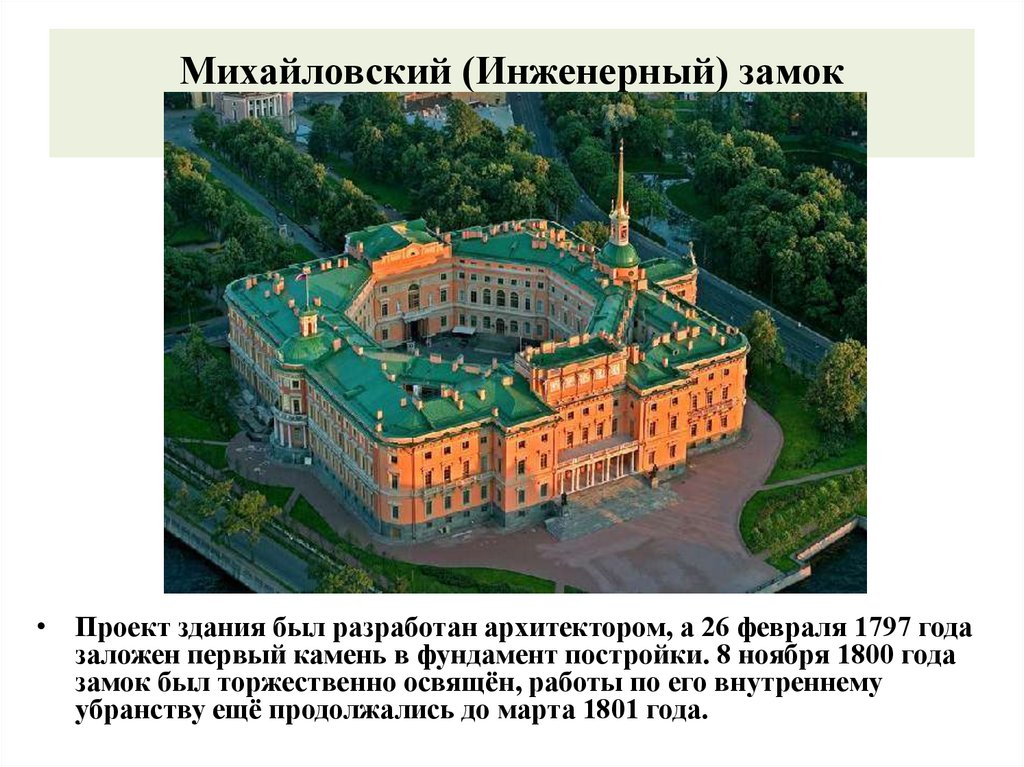 Михайловский (Инженерный) замок