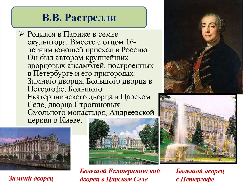 В.В. Растрелли