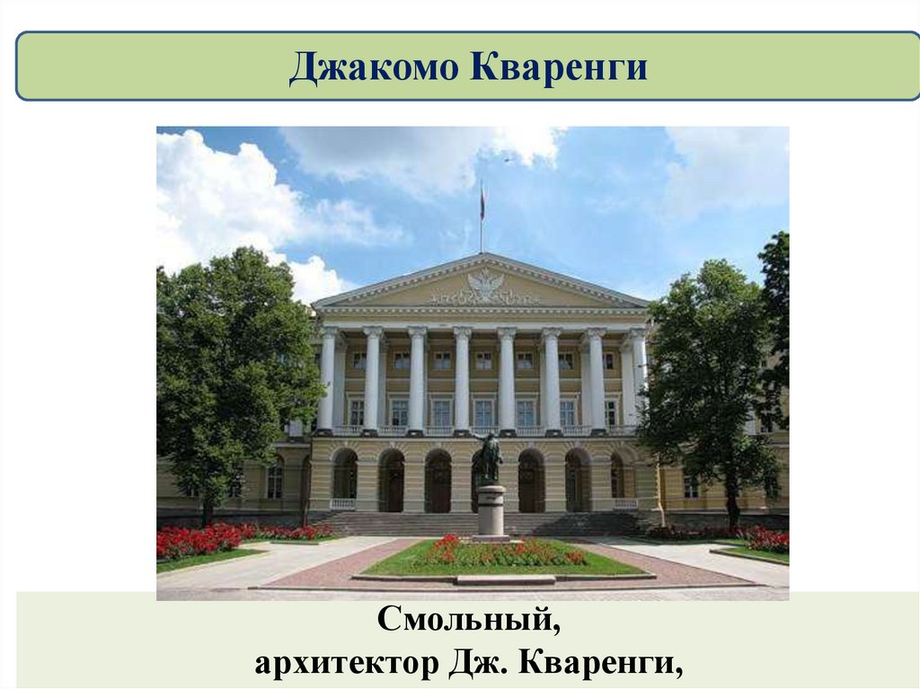 Смольный, архитектор Дж. Кваренги,