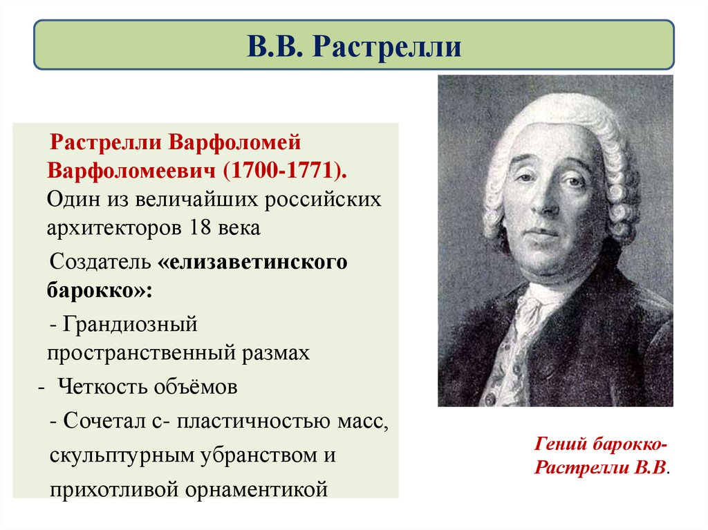 В.В. Растрелли