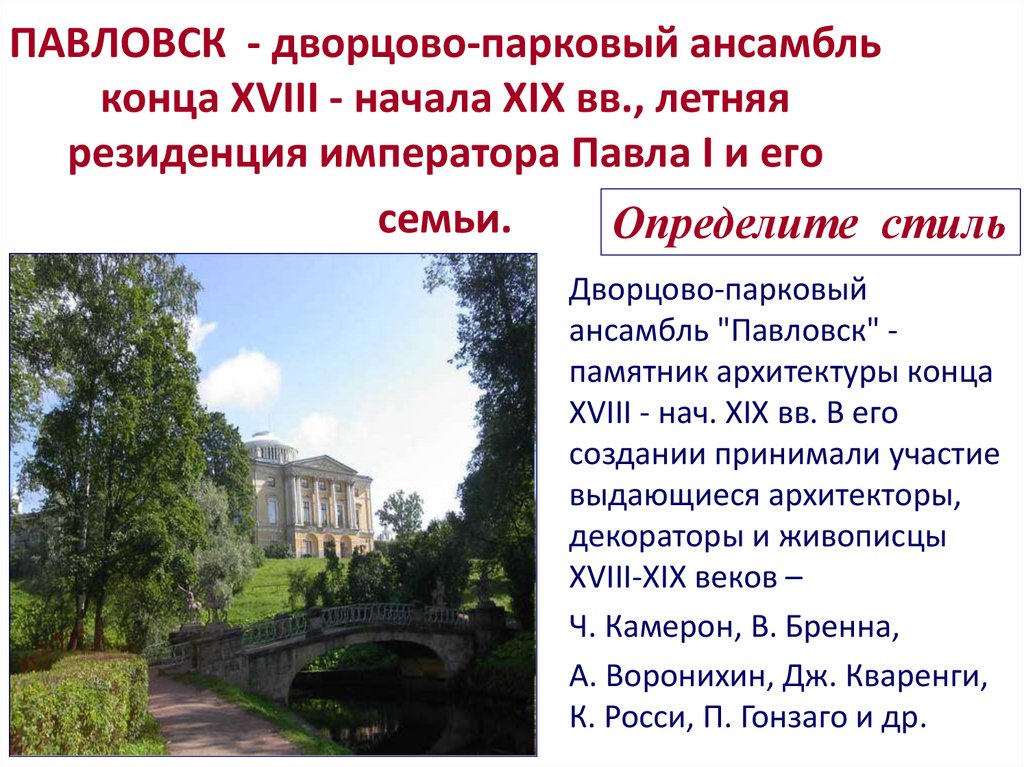 ПАВЛОВСК - дворцово-парковый ансамбль конца XVIII - начала XIX вв., летняя резиденция императора Павла I и его семьи.