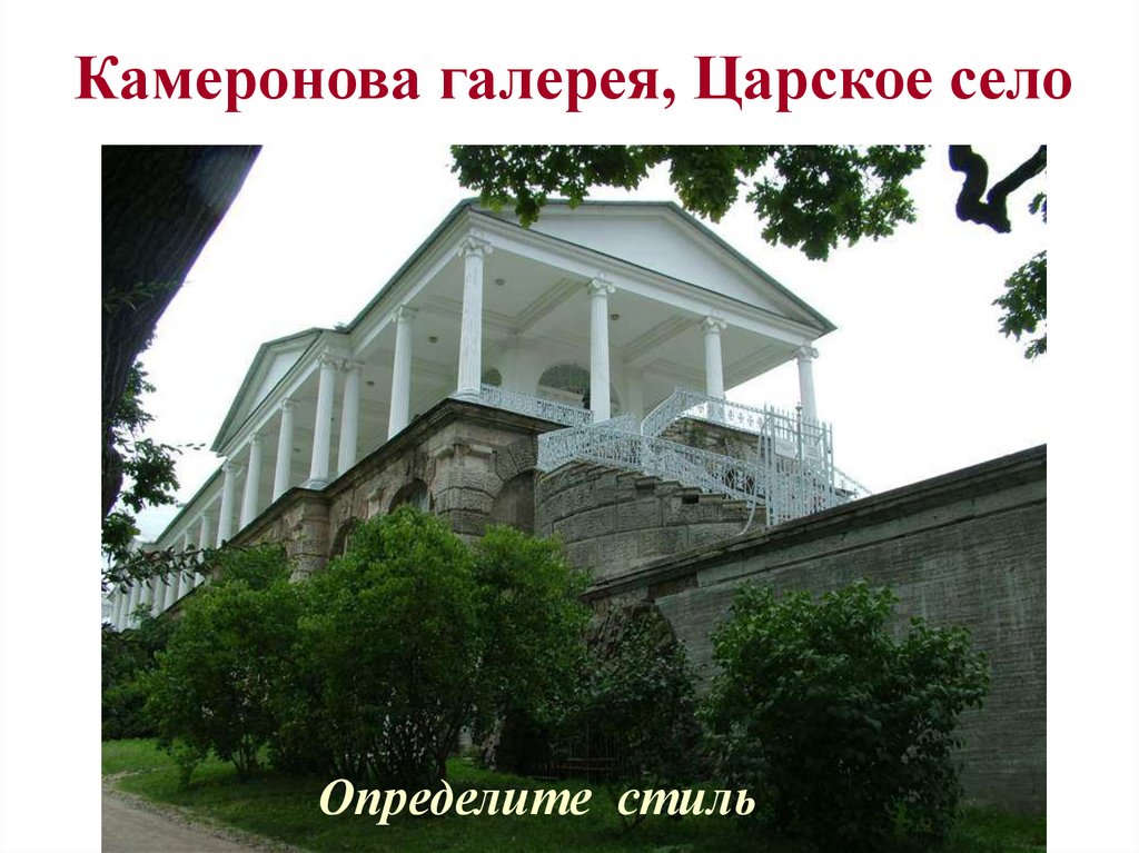 Камеронова галерея, Царское село