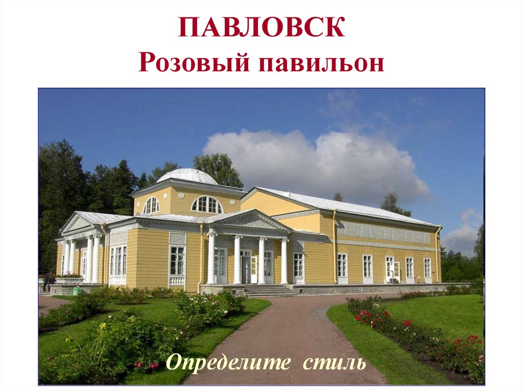 ПАВЛОВСК Розовый павильон