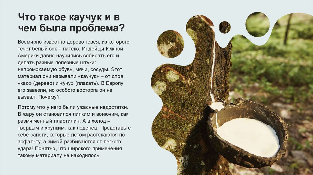 Что такое каучук и в чем была проблема?