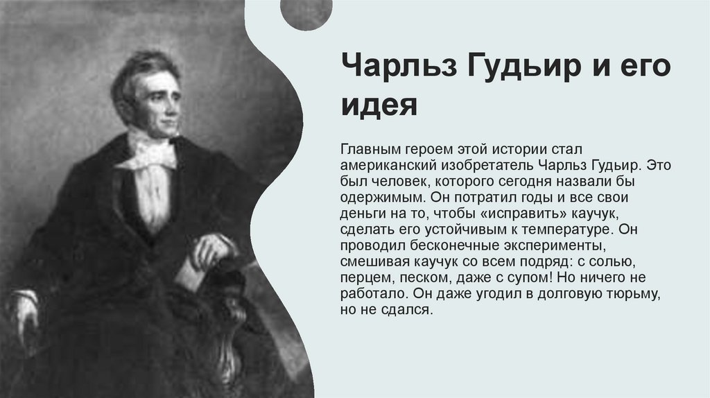 Чарльз Гудьир и его идея