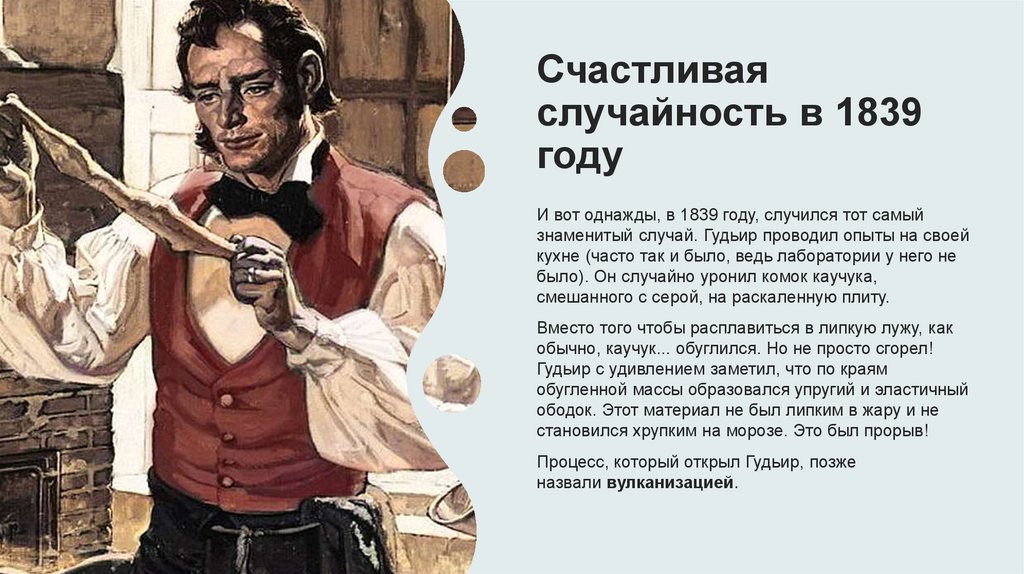 Счастливая случайность в 1839 году