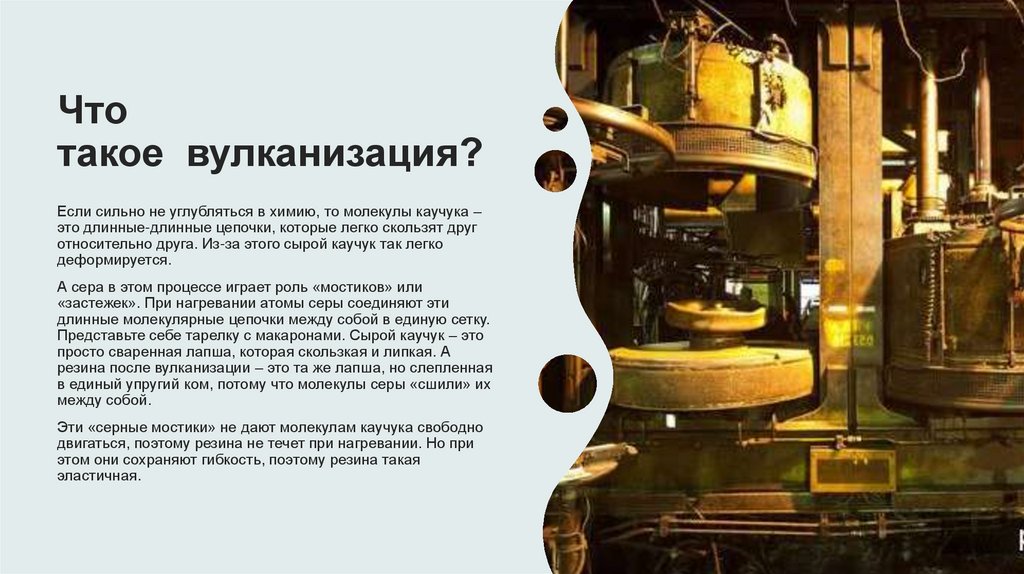 Что такое  вулканизация?