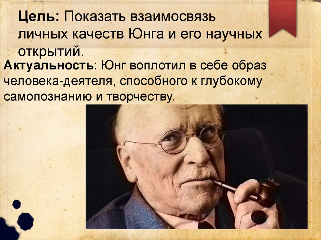 Цель: Показать взаимосвязь личных качеств Юнга и его научных открытий.