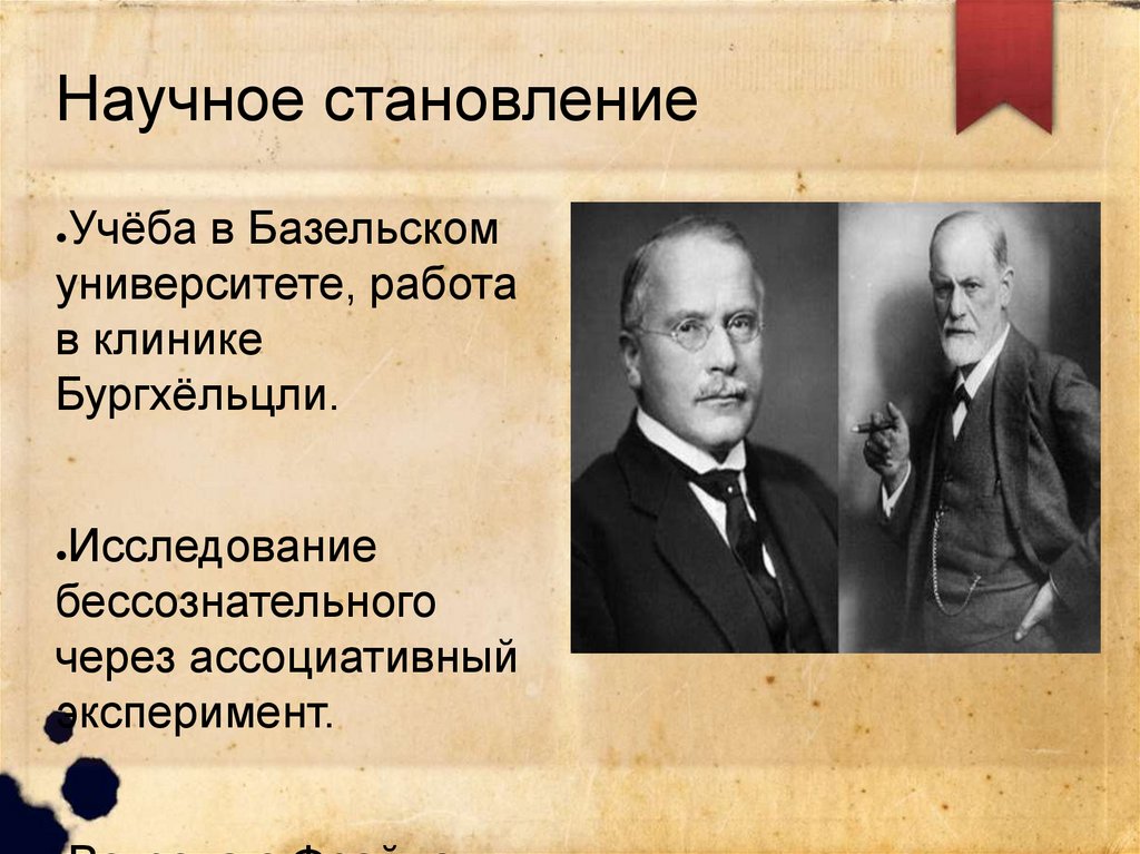 Научное становление