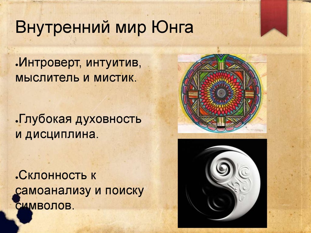 Внутренний мир Юнга