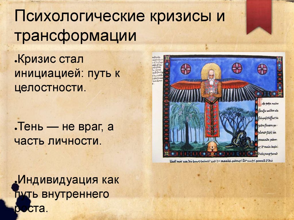 Психологические кризисы и трансформации