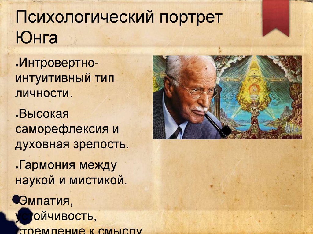 Психологический портрет Юнга