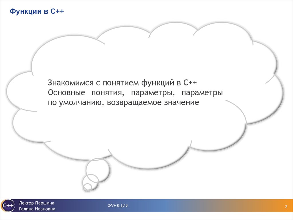 Функции в С++