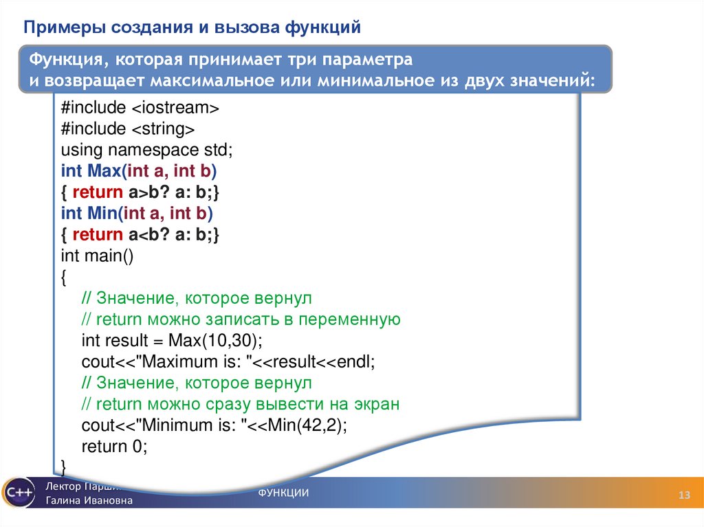 Примеры создания и вызова функций