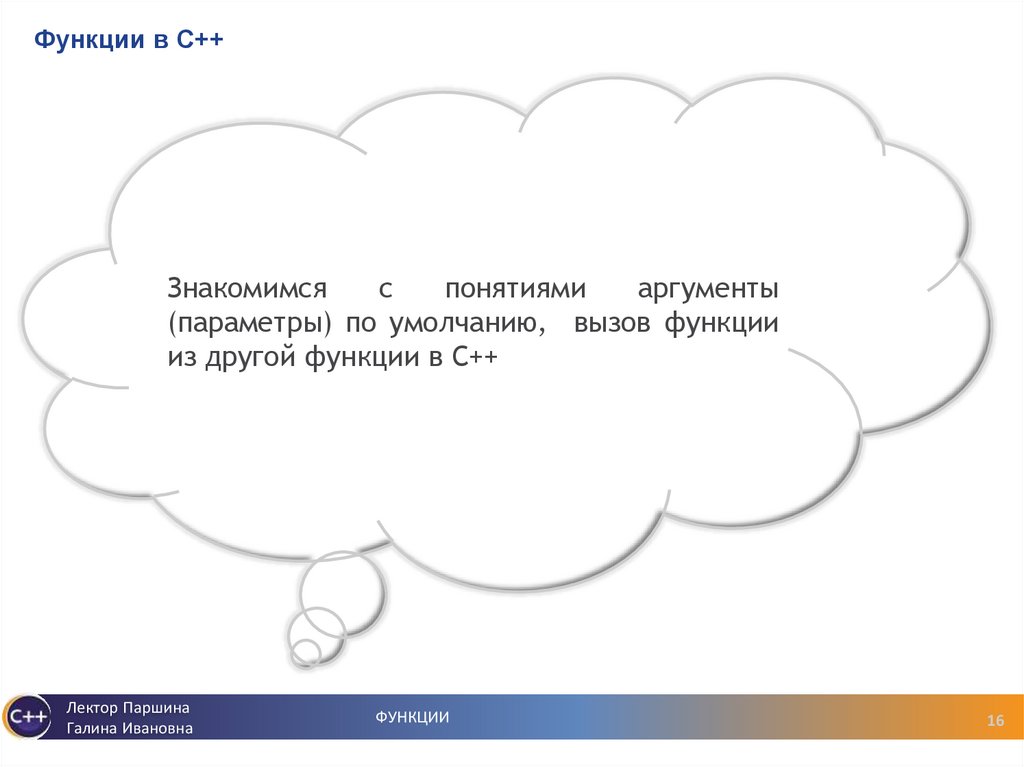 Функции в С++