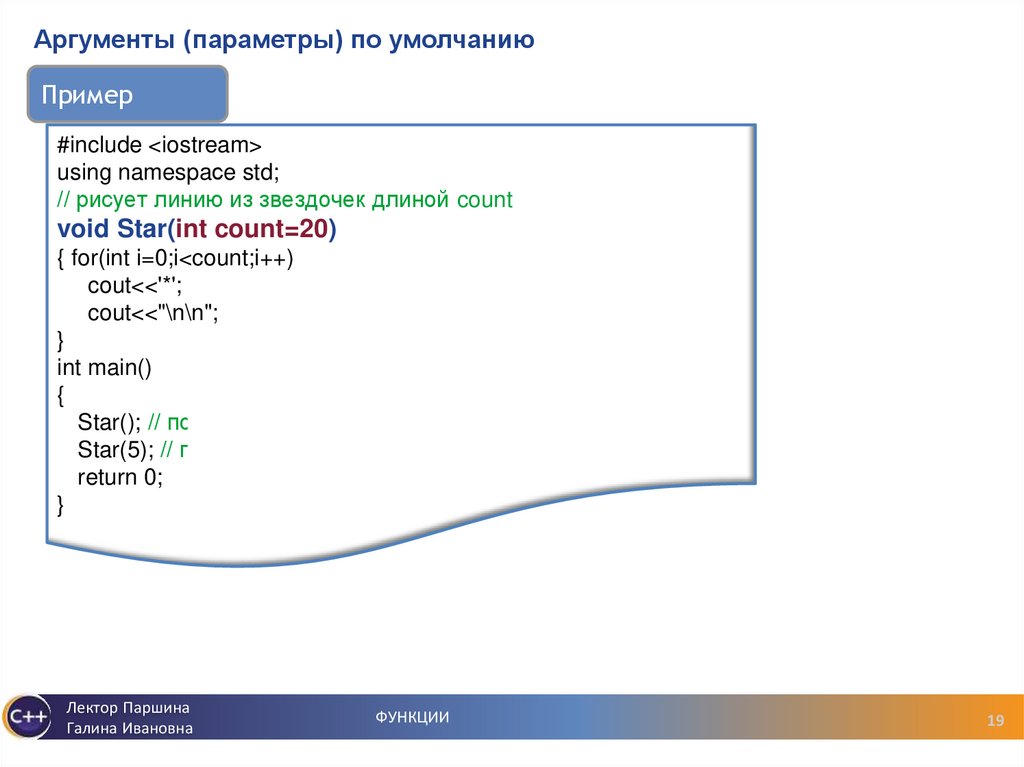 Аргументы (параметры) по умолчанию