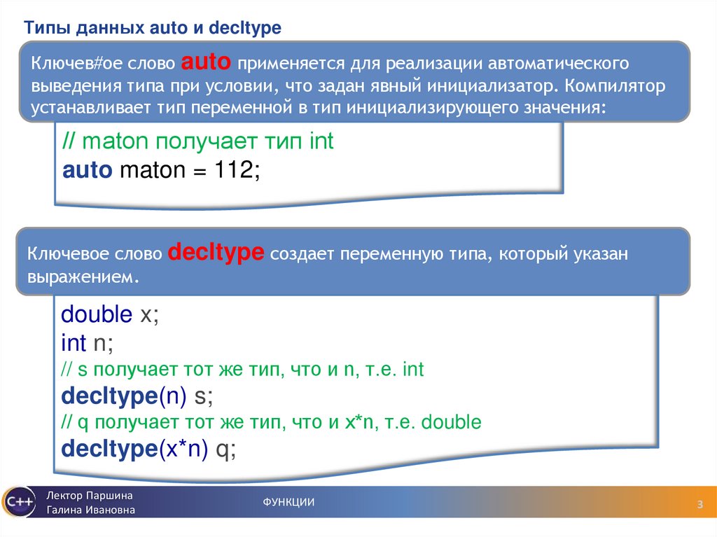 Типы данных auto и decltype
