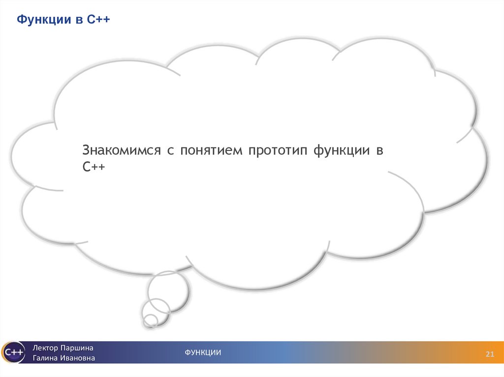 Функции в С++