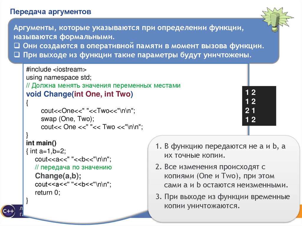 Передача аргументов