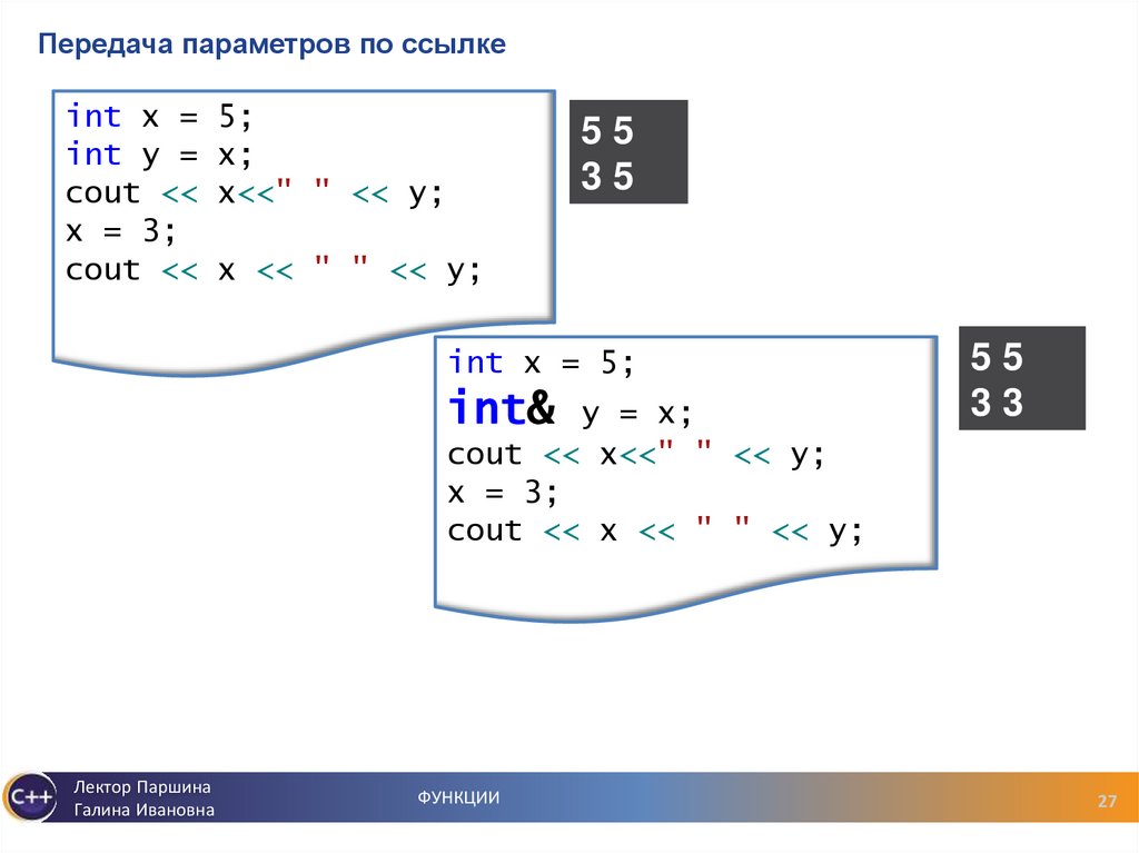 Передача параметров по ссылке