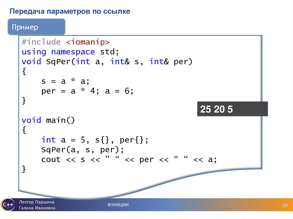 Передача параметров по ссылке