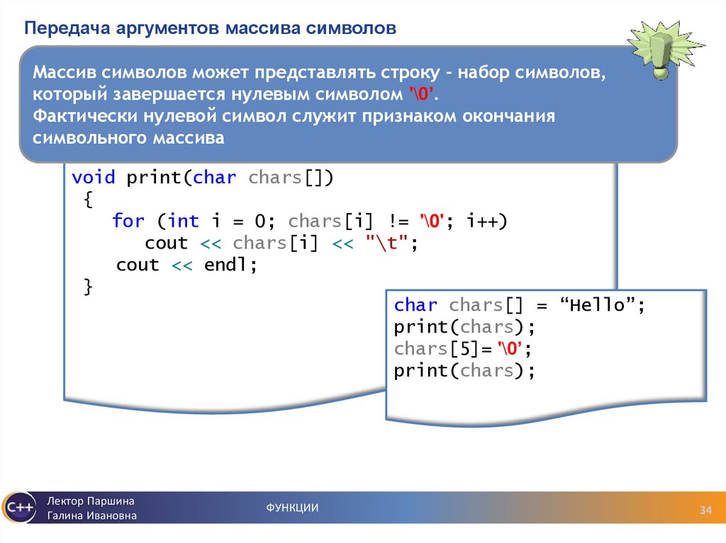 Передача аргументов массива символов
