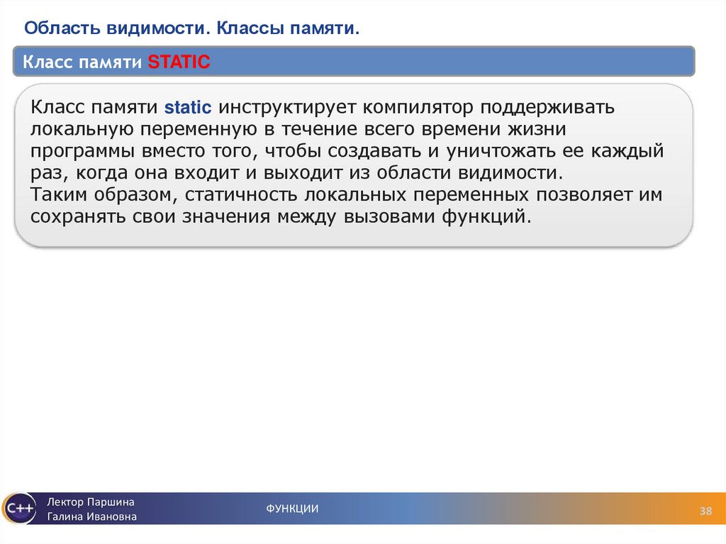 Область видимости. Классы памяти.
