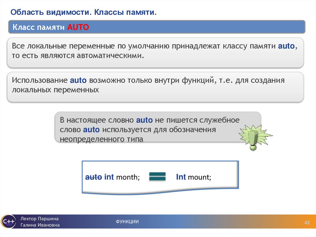 Область видимости. Классы памяти.