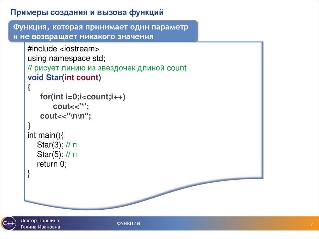 Примеры создания и вызова функций
