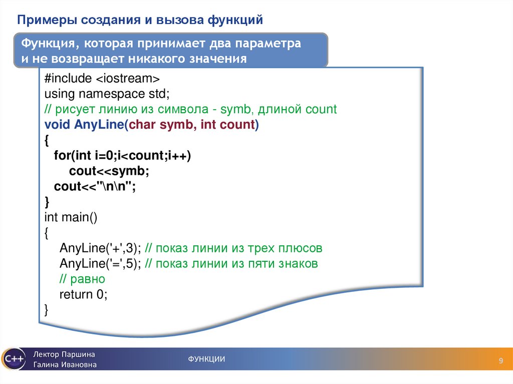 Примеры создания и вызова функций