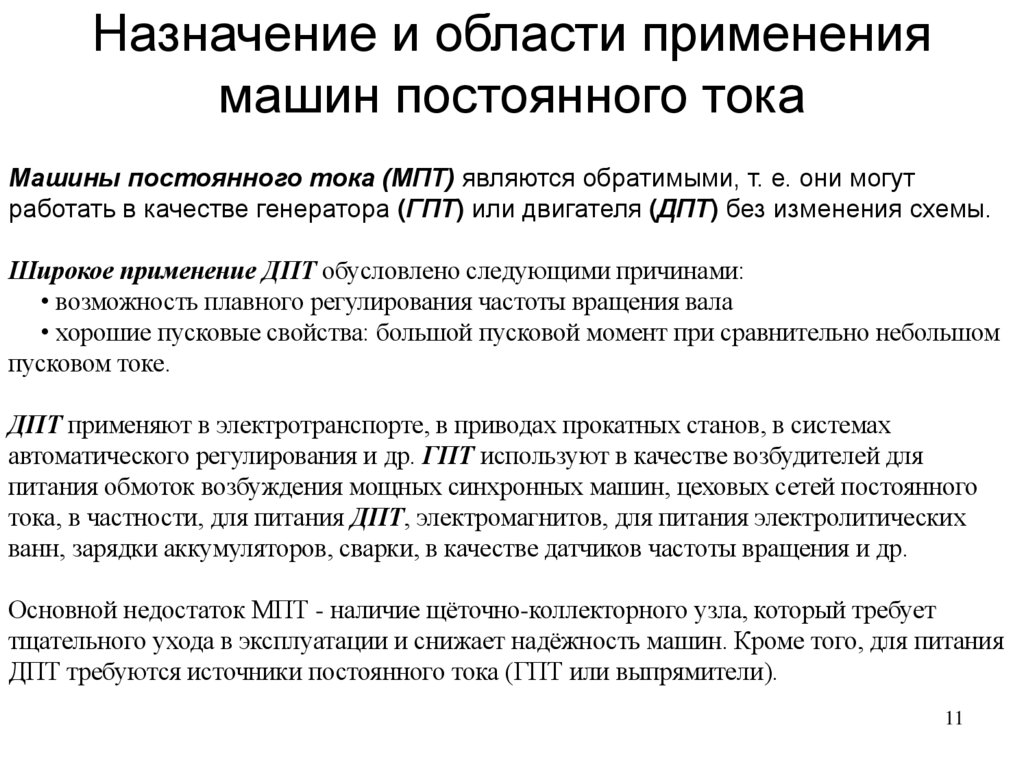 Назначение и области применения машин постоянного тока