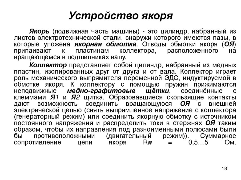 Устройство якоря