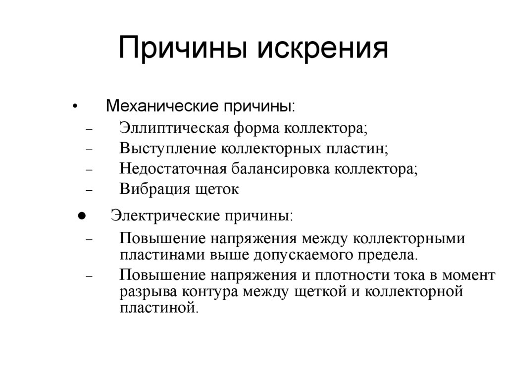 Причины искрения